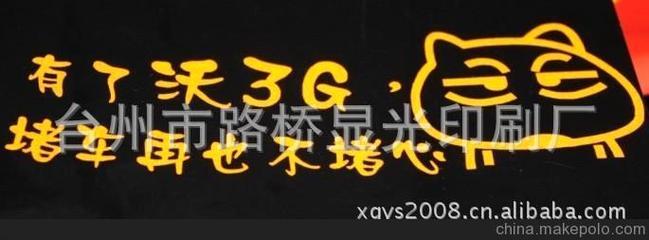 专业厂家接受定制车贴 导航产品定制车贴 雕刻镂空工艺定制车贴图片,专业厂家接受定制车贴 导航产品定制车贴 雕刻镂空工艺定制车贴图片大全,台州市路桥显光印刷厂-2-